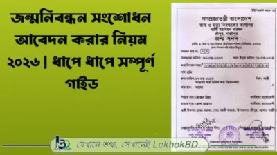জন্মনিবন্ধন সংশোধন আবেদন করার নিয়ম ২০২৬ | ধাপে ধাপে সম্পূর্ণ গাইড