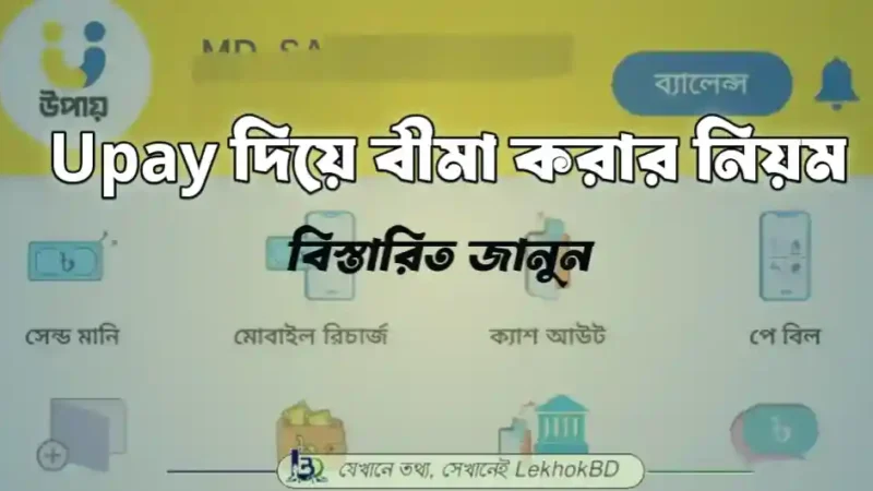 Upay দিয়ে বীমা করার সহজ নিয়ম ও পূর্ণাঙ্গ গাইডলাইন