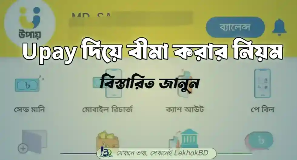 Upay বীমার নিয়ম