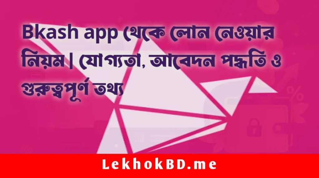 বিকাশ অ্যাপ থেকে লোন নেওয়ার নিয়ম