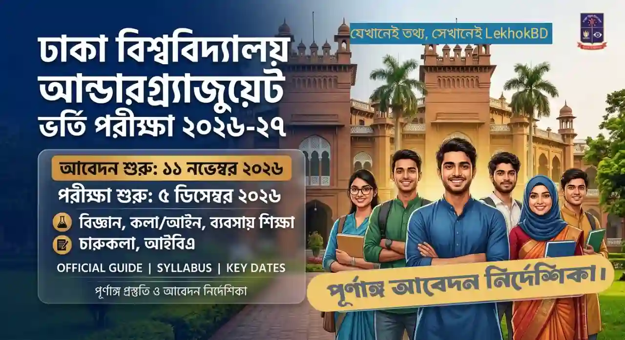 ঢাকা বিশ্ববিদ্যালয় ভর্তি নির্দেশিকা