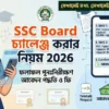 SSC Board চ্যালেঞ্জ করার নিয়ম 2026