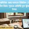 পুরানো হস্তলিখিত  জন্ম সনদকে ডিজিটাল (17-digit) করার সঠিক নিয়ম: পুরনো রেজিস্ট্রি বুক খুঁজে পাওয়ার উপায়