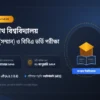 জগন্নাথ বিশ্ববিদ্যালয় ভর্তি ২০২৬-২৭: আবেদন, যোগ্যতা ও গুরুত্বপূর্ণ তথ্য