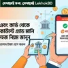 ব্যাংক এবং কার্ড থেকে নগদ একাউন্টে এ্যাড মানি করার সহজ নিয়ম জানুন