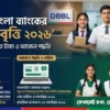 ডাচ্-বাংলা ব্যাংকের শিক্ষাবৃত্তি ২০২৬: কারা পাবেন, কত টাকা ও আবেদন পদ্ধতি | DBBL Scholarship 2026