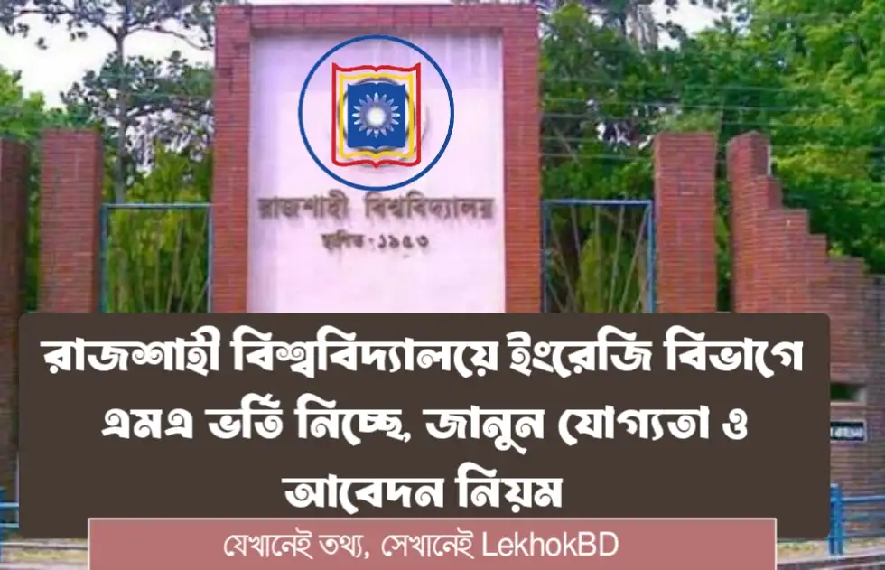 রাজশাহী বিশ্ববিদ্যালয়ে ইংরেজি বিভাগে এমএ ভর্তি