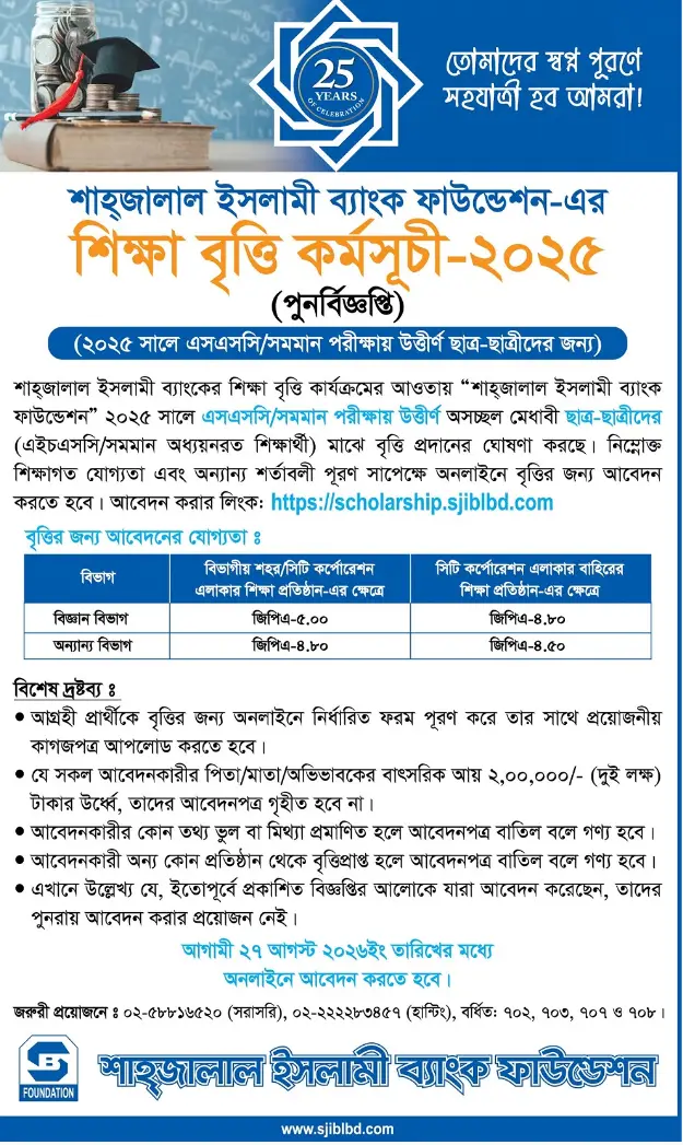 শাহ্জালাল ইসলামী ব্যাংক ফাউন্ডেশন বৃত্তি ২০২৬