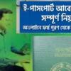 ই-পাসপোর্ট আবেদন করার সম্পূর্ণ নিয়ম ২০২৬: অনলাইনে ফর্ম পূরণ থেকে ফি জমা পর্যন্ত