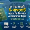 ১০ বছর মেয়াদি ই-পাসপোর্ট করতে কি কি লাগে ও আবেদনের নিয়ম [আপডেটেড তথ্য ২০২৬]
