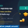 বিদেশে পড়াশোনার খরচ: টিউশন ফি ছাড়াও যেসব হিসাব রাখা জরুরি