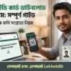 এনআইডি কার্ড ডাউনলোড করার নিয়ম: অনলাইন থেকে কপি সংগ্রহের সম্পূর্ণ গাইড