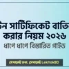 টিন সার্টিফিকেট বাতিল করার নিয়ম 2026: বিস্তারিত  দিকনির্দেশনা
