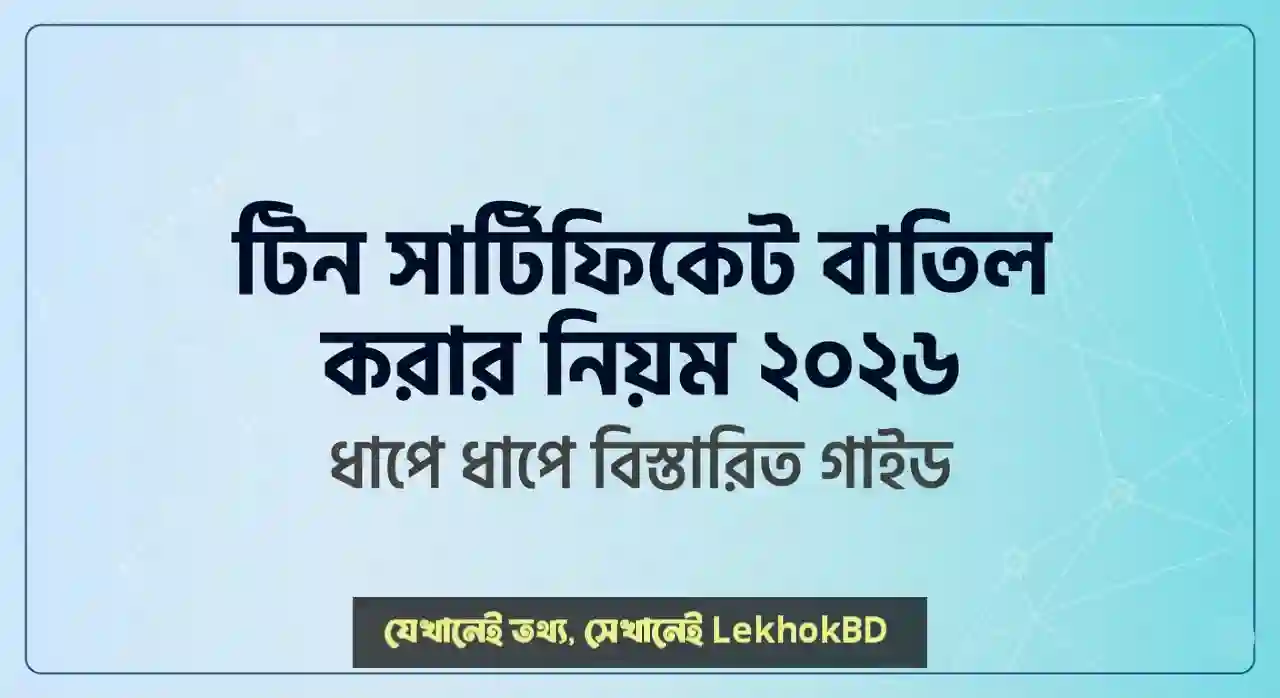 টিন সার্টিফিকেট বাতিল করার নিয়ম 2026