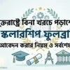 যুক্তরাষ্ট্রে বিনা খরচে পড়াশোনার স্কলারশিপ ফুলব্রাইট, আবেদন করার নিয়ম
