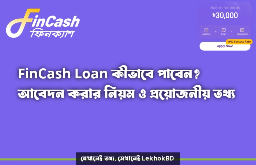 Fincash থেকে লোন নেওয়ার উপাই