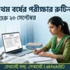 ডিগ্রি প্রথম বর্ষের পরীক্ষার রুটিন ২০২৬: পরীক্ষা শুরু ২০ সেপ্টেম্বর