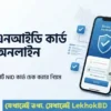 Smart NID Card Check Online ২০২৬: অনলাইনে স্মার্ট NID কার্ড চেক করার নিয়ম