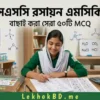 এসএসসি রসায়ন এমসিকিউ: বাছাই করা সেরা 50টি এম সি কিউ