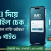 IMEI দিয়ে মোবাইল বৈধ নাকি অবৈধ চেক করার নিয়ম ২০২৬ | অফিসিয়াল ফোন চেনার সহজ উপায়