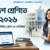 একাদশ শ্রেণিতে ভর্তি ২০২৬: আবেদন শুরু ২ সেপ্টেম্বর, ক্লাস ২৩ সেপ্টেম্বর | জেনে নিন সব তথ্য