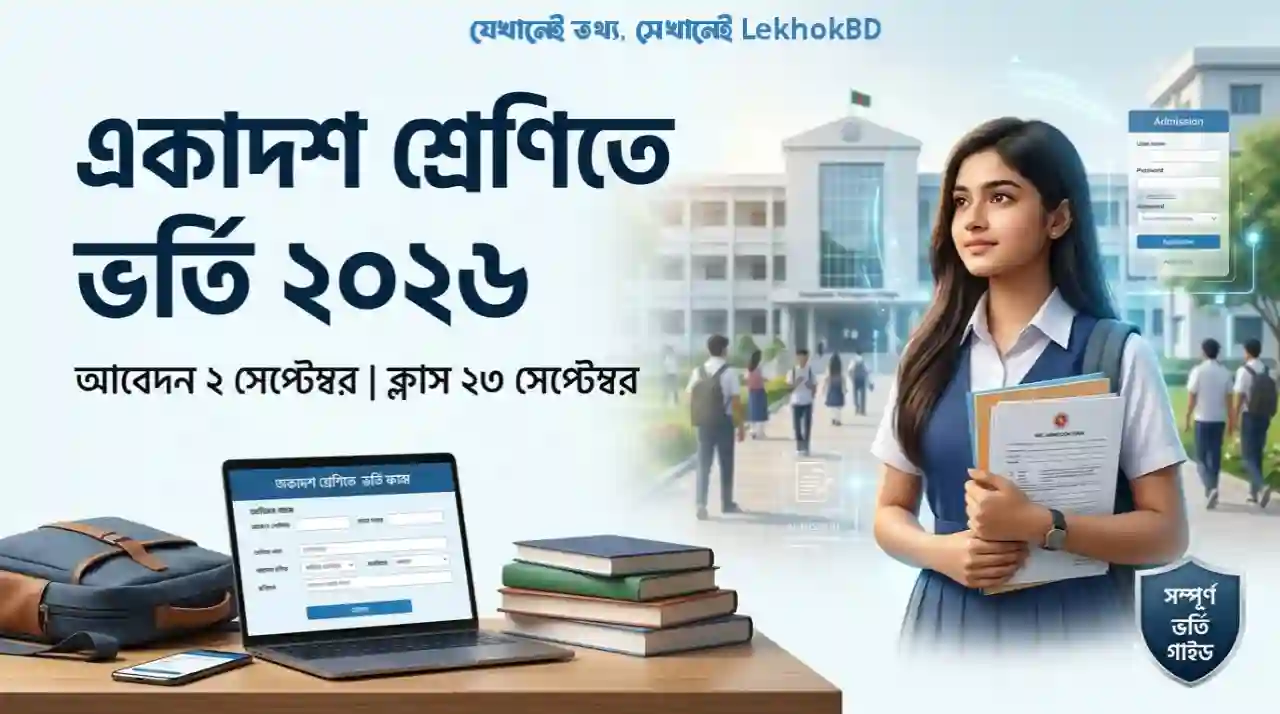একাদশ শ্রেণিতে ভর্তি ২০২৬