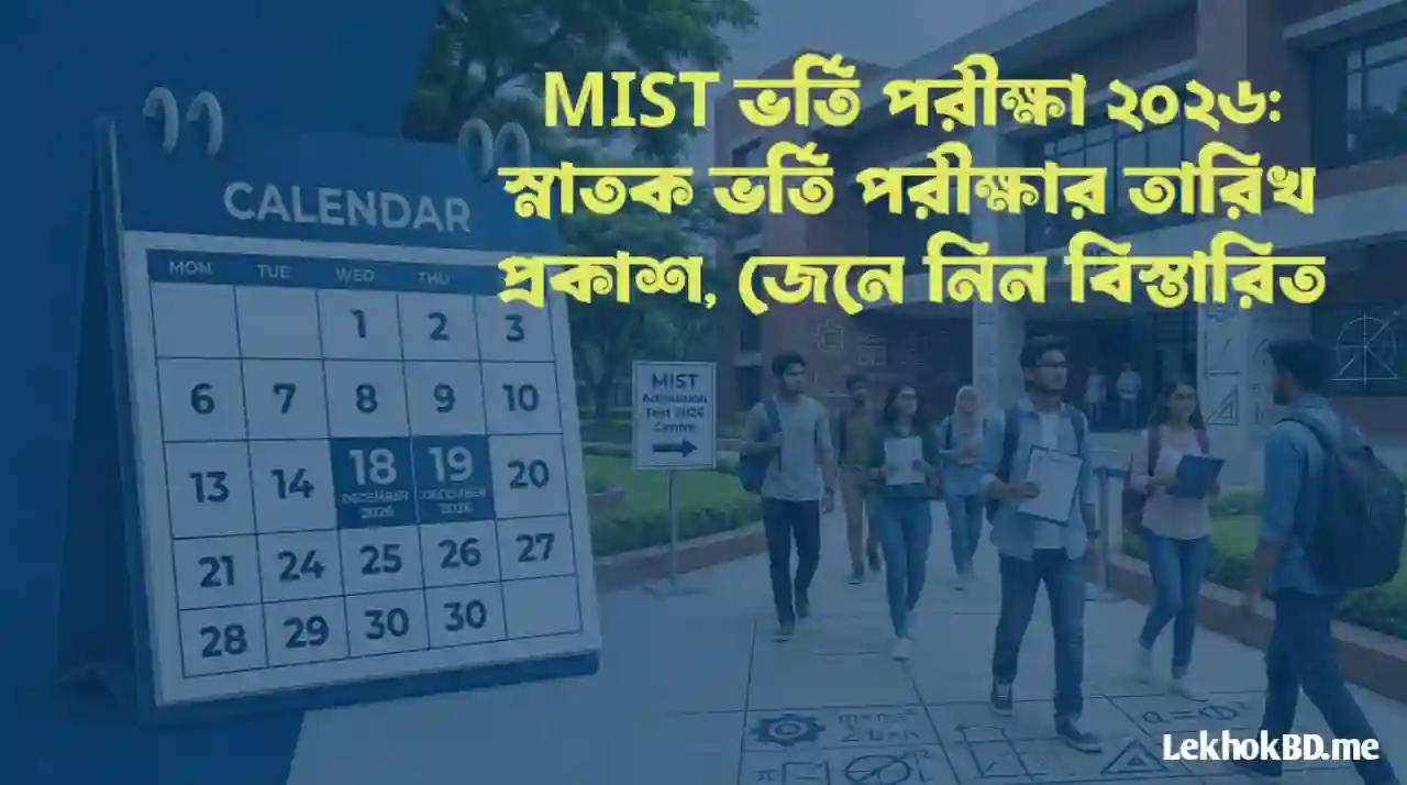 MIST ভর্তি পরীক্ষা ২০২৬: স্নাতক ভর্তি পরীক্ষার তারিখ প্রকাশ, জেনে নিন বিস্তারিত