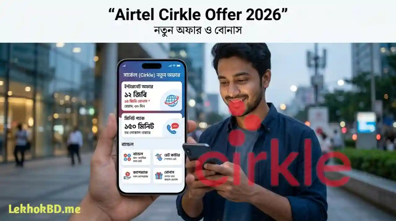 এয়ারটেলের নতুন সার্কেল (Cirkle) যে সকল অফার এবং বোনাস দিচ্ছে