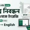 জন্ম নিবন্ধন বাংলা থেকে ইংরেজি করার নিয়ম ২০২৬ | অনলাইন আবেদন গাইড