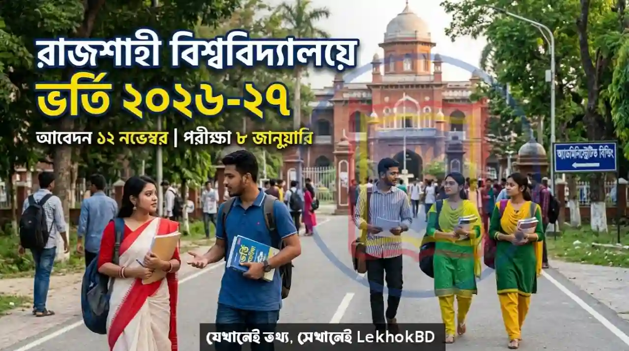 রাজশাহী বিশ্ববিদ্যালয়ে ভর্তি ২০২৬-২৭