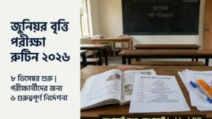 জুনিয়র বৃত্তি ২০২৬