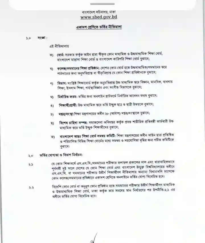 একাদশে ভর্তি নীতিমালা ২০২৬
