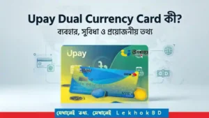 Upay Dual Currency Card কী