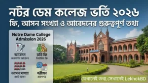 নটর ডেম কলেজ ভর্তি ২০২৬