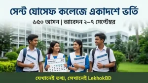 সেন্ট যোসেফ কলেজে একাদশে ভর্তি