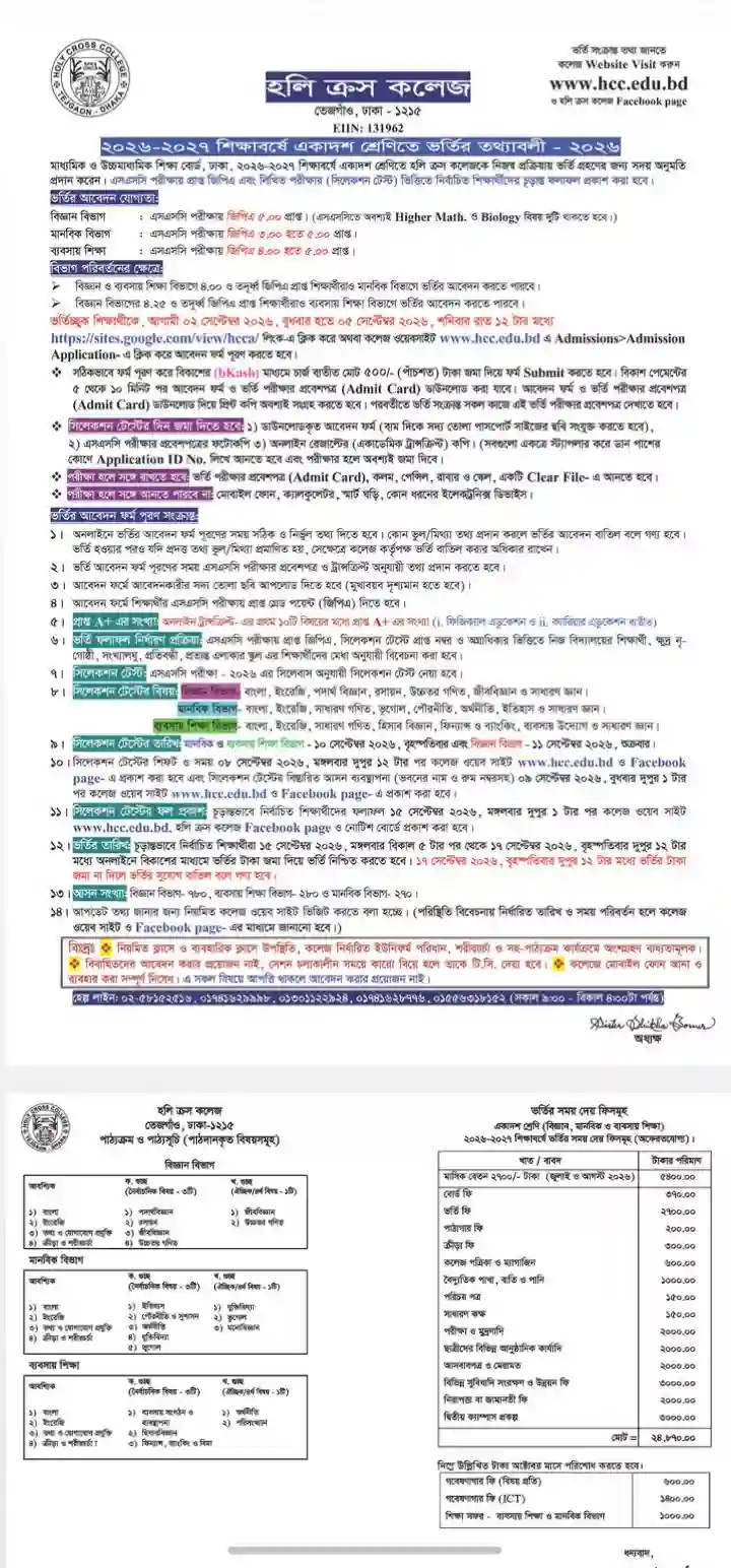 হলিক্রস ভর্তি বিজ্ঞপ্তি