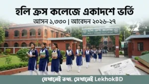 হলি ক্রস কলেজে একাদশে ভর্তি