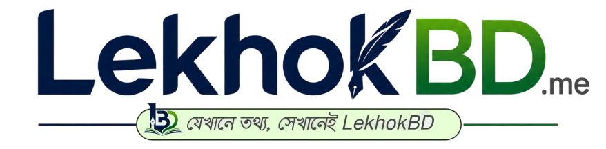 LekhobBD.me | বাংলায় নির্ভরযোগ্য তথ্যের বিশ্বস্ত ঠিকানা।