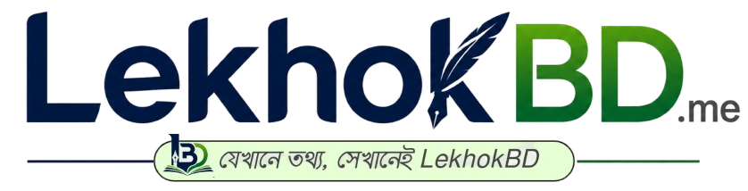 LekhobBD.me | বাংলায় নির্ভরযোগ্য তথ্যের বিশ্বস্ত ঠিকানা।