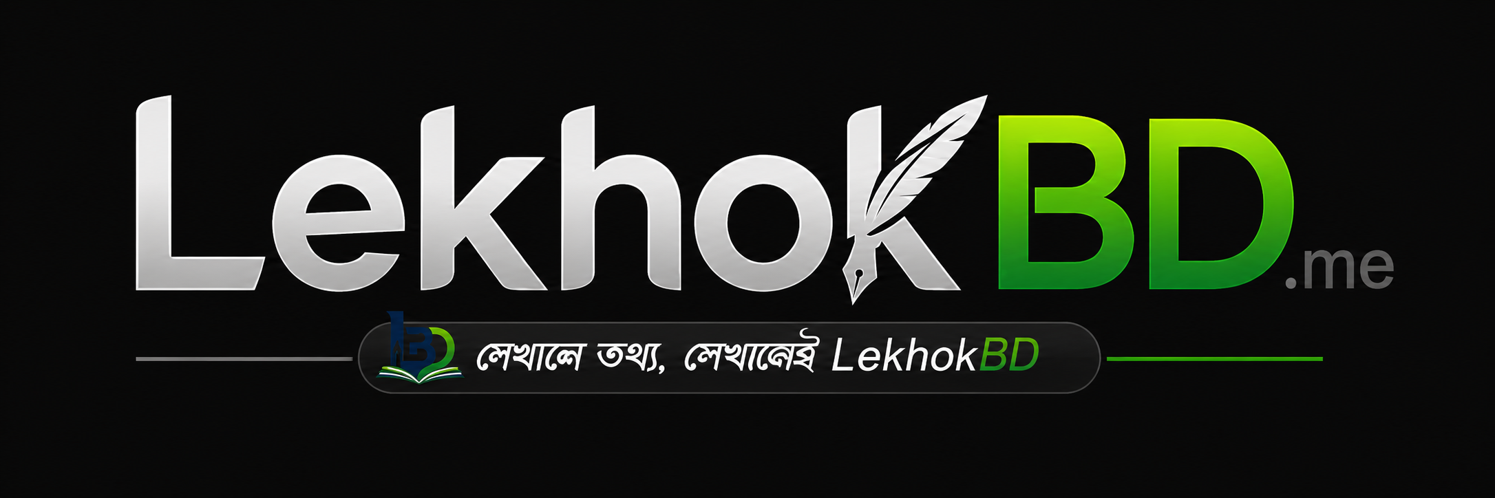 LekhobBD.me | বাংলায় নির্ভরযোগ্য তথ্যের বিশ্বস্ত ঠিকানা।