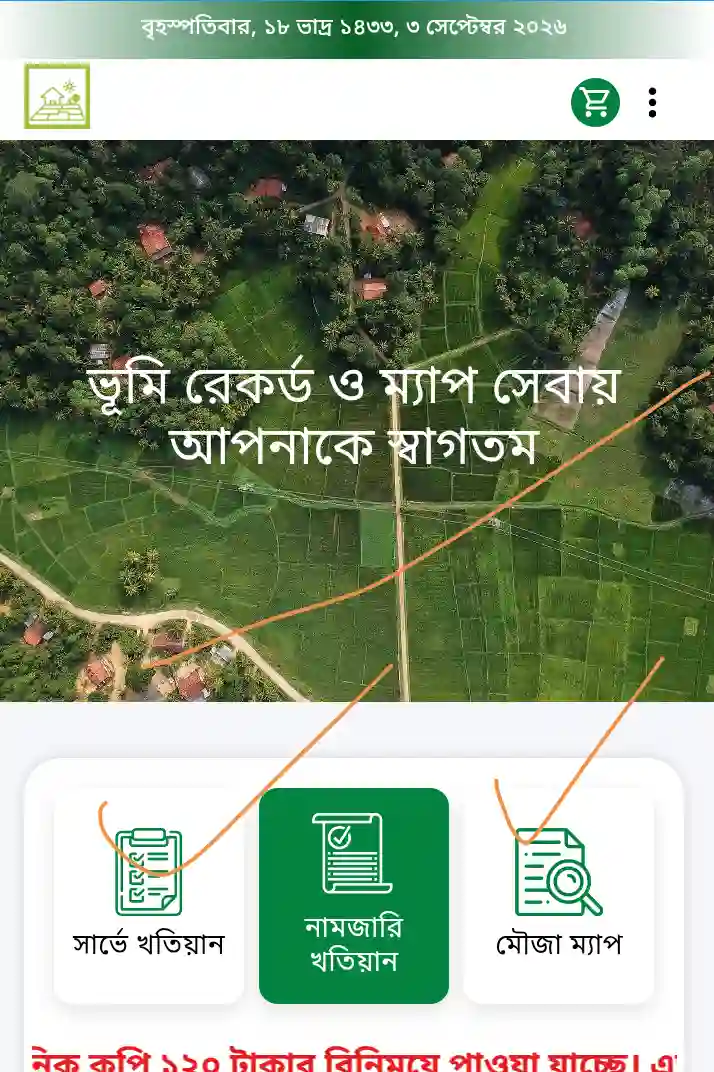 সরকারি ভূমি রেকর্ডের ওয়েবসাইটে