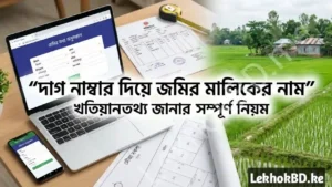 দাগ নাম্বার দিয়ে জমির মালিকের নাম