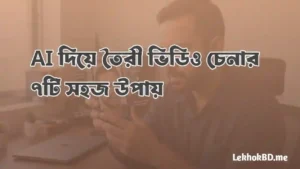 AI video চেনার উপায়