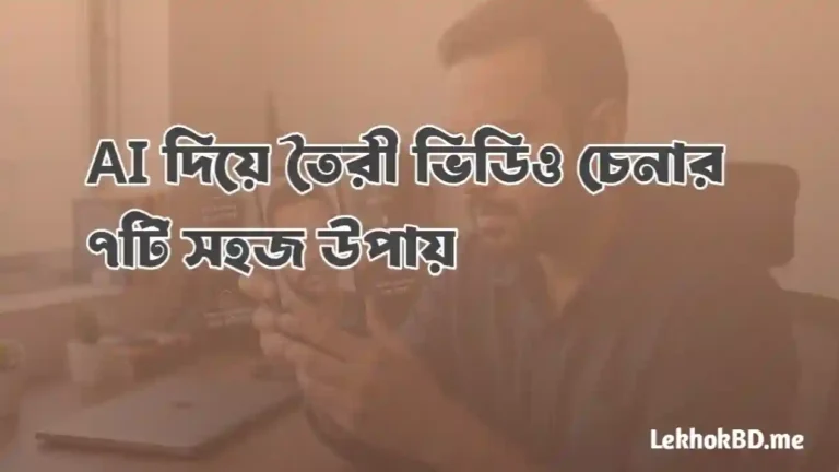 AI video চেনার উপায়