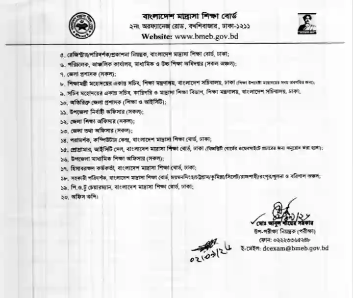 দাখিল ৮ম শ্রেণি বৃত্তি পরীক্ষা 2026