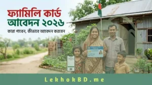 ফ্যামিলি কার্ড আবেদন ২০২৬