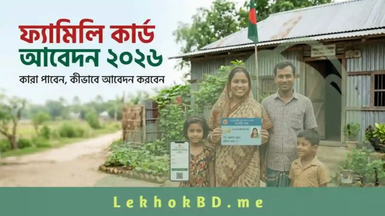 ফ্যামিলি কার্ড আবেদন ২০২৬