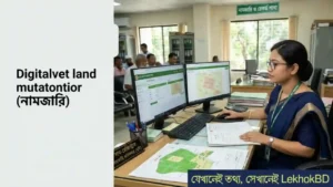 নামজারির সময় জমির প্রকৃত শ্রেণি