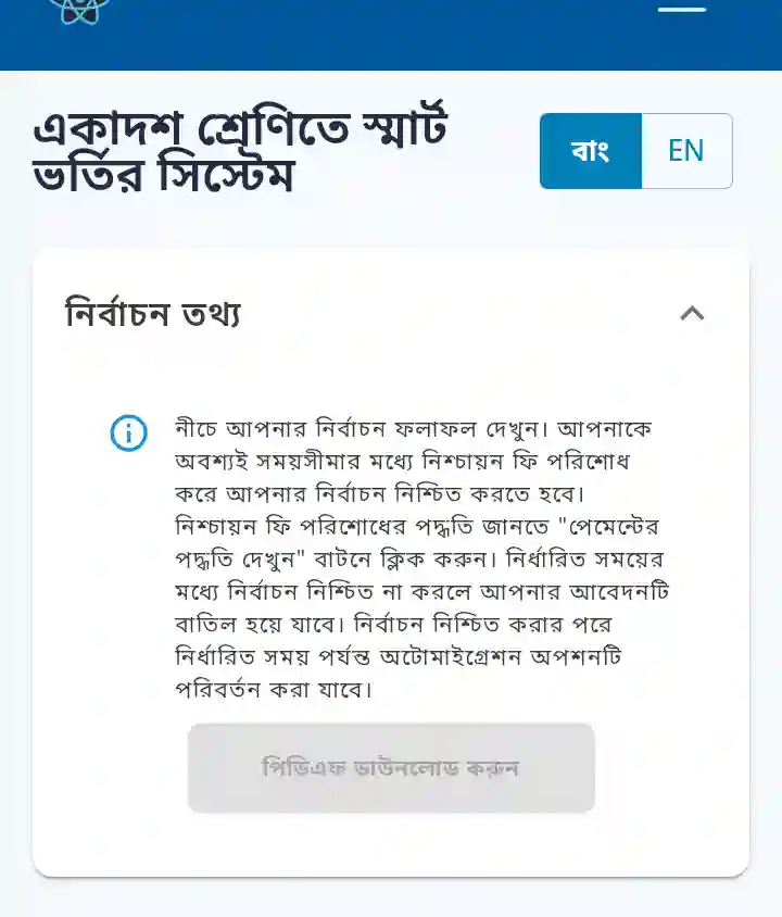 একাদশে ভর্তিতে নিশ্চায়ন 