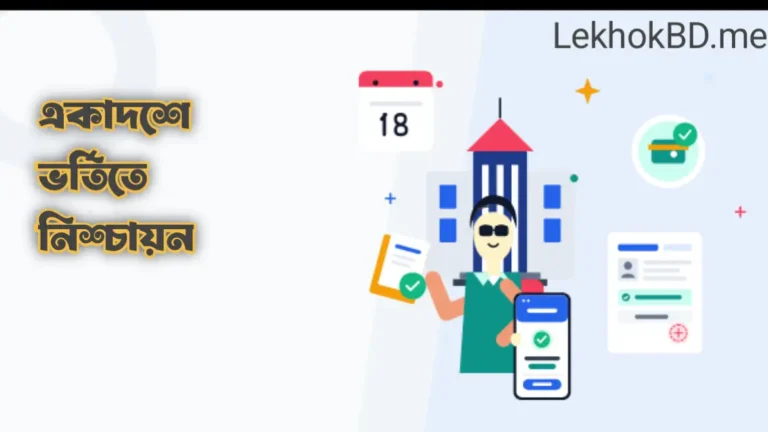 ভর্তি সময়সূচি ২০২৬–২৭